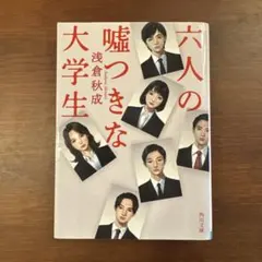 六人の嘘つきな大学生