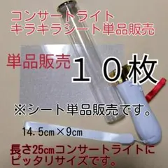 キンブレペンライト用、単品10枚セッ(シート単品販売)キラキラシートの販売