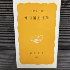 外国語上達法 千野栄一著 岩波新書 329