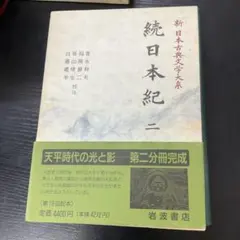 2026年最新】続日本紀の人気アイテム - メルカリ