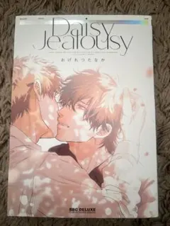 Daisy Jealousy おげれつたなか