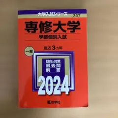 専修大学 赤本 2024 教学社 過去問