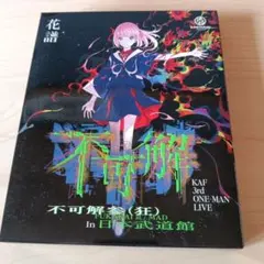 2026年最新】花譜 blu-rayの人気アイテム - メルカリ