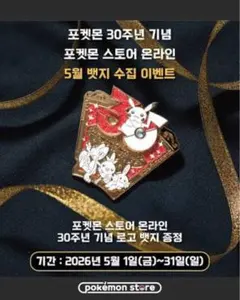 韓国限定ポケモン30周年アニバーサリーピンバッジ5月 韓国限定ポケモン30周年アニバーサリーピンバッジ5月 - メルカリ