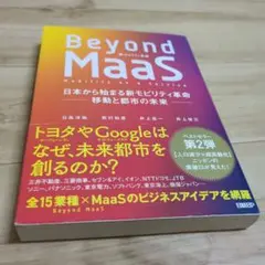 Beyond MaaS - スマートシティの未来
