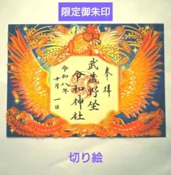 ★セール★【限定御朱印】切り絵 武蔵野坐令和神社 一粒万倍日