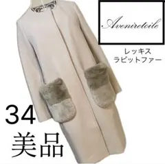美品☆アベニールエトワール☆Mプル☆美スタイル☆コート☆34☆レッキスラビット