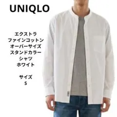 ユニクロ　エクストラファインコットンオーバーサイズスタンドカラーシャツ　S