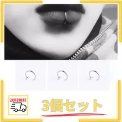 △フェイクピアス シルバー 3個 唇 口ピ リップ 鼻ピ ゴスロリ 地雷系311