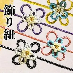 帯締め 帯飾り 和装 着物 振袖 成人式 和装小物 飾り紐 フラワー パール 黒