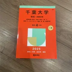 2026年最新】赤本 千葉大学 2019の人気アイテム - メルカリ