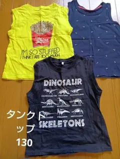 トップス　ノースリーブ　130cm 3点セット　まとめ売り タンクトップ
