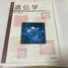 遺伝学　中村千春