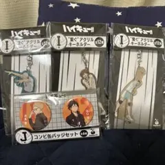 ハイキュー!! アクリルキーホルダー3個＆缶バッジ6個セット
