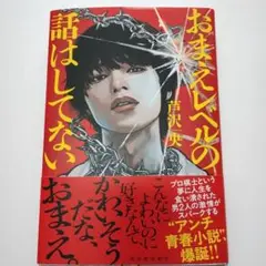 おまえレベルの話はしてない