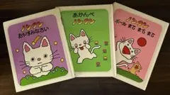 ノンタン 絵本3冊セット