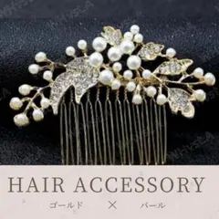 ゴールド リーフ 髪飾り パール 留袖 着物 七五三 成人式 和装 ヘアアクセ