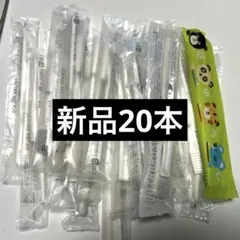 新品未使用　歯ブラシ　アメニティ　20本