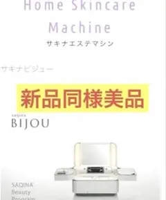 値下げ　サキナエステマシン　サキナビジュー サキナビジューエステマシン美顔器