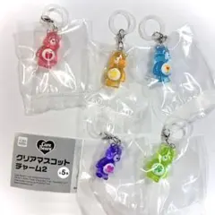 ガチャ　ケアベア クリアマスコットチャーム2 コンプリート　めじるしアクセサリー