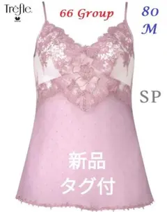 新品♥トレフル66Gキャミソール80Mピンク⭐ワコールパルファージュサルートユエ