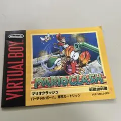 説明書　バーチャルボーイ　マリオクラッシュ