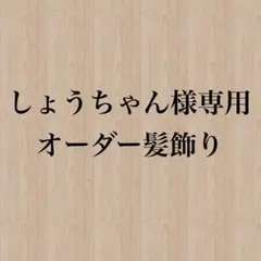 【しょうちゃん様】専用　オーダー髪飾り しょうちゃん様】専用 オーダー髪飾り - メルカリ