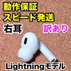 【訳あり】AirPods Pro 第2世代 右耳のみ Apple正規品 354