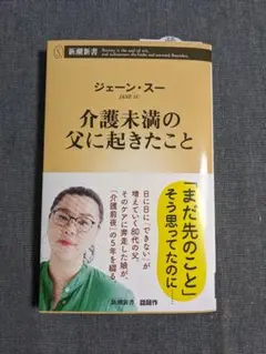 介護未満の父に起きたこと ジェーン・スー