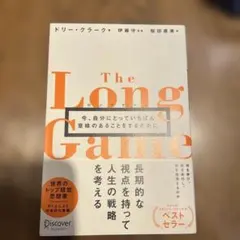 The Long Game ドリー・クラック著