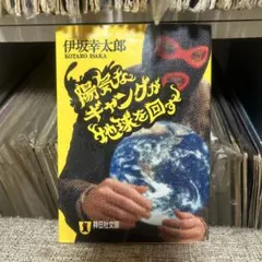 陽気なギャングが地球を回す