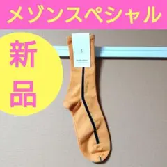 新品　メゾンスペシャル靴下