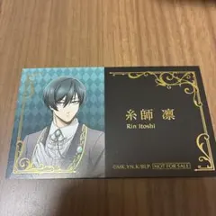 ブルーロック アニメイトフェア2026 〜執事の務め〜 名刺風カード 糸師凛