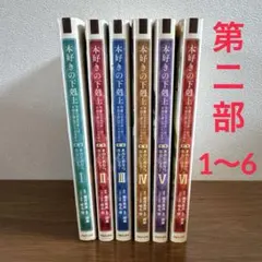 本好きの下剋上 第5部 全12巻セット 週末までの限定値下げ - メルカリ