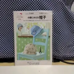 型紙　小顔にみえる帽子