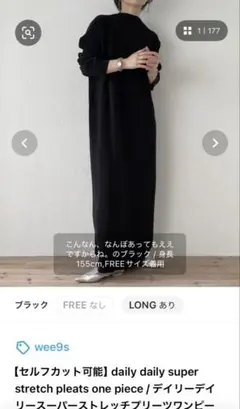 wee9s セルフカット可能 スーパーストレッチプリーツワンピース