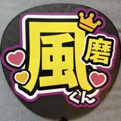 【即日発送〇】菊池風磨 timelesz ファンサ文字 うちわ文字