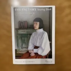THE FACTORY Sewing Bookシンプルだけど、どこにもない服