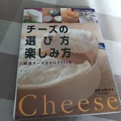 チーズの選び方楽しみ方