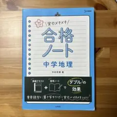 合格ノート 中学地理 A5