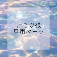 にこ♡様 専用ページ