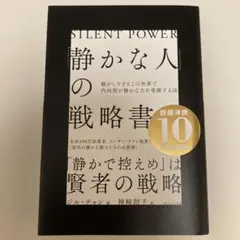 「静かな人」の戦略書