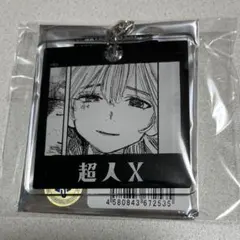 超人X ゾラ アクリルキーホルダー