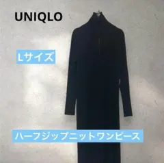 UNIQLO ユニクロ　ハープジップ　ニット ワンピース 長袖　ロング丈