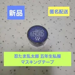 【新品未開封】忍たま乱太郎 五年生 私服 マスキングテープ マステ