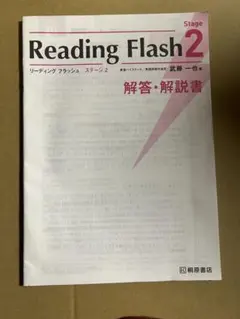 Reading Flash Stage 2 解答・解説書【24時間以内発送】