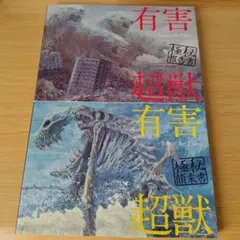 有害超獣 極秘顛末書 極秘報告書 -Toy(e) Art File- s-484
