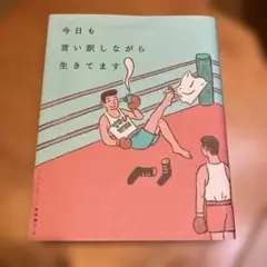 今日も言い訳しながら生きてます