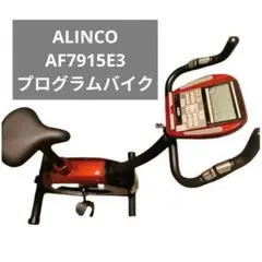 アルインコ　エアロバイク　プログラムバイクAF7915E3