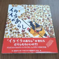 イライラのあらし